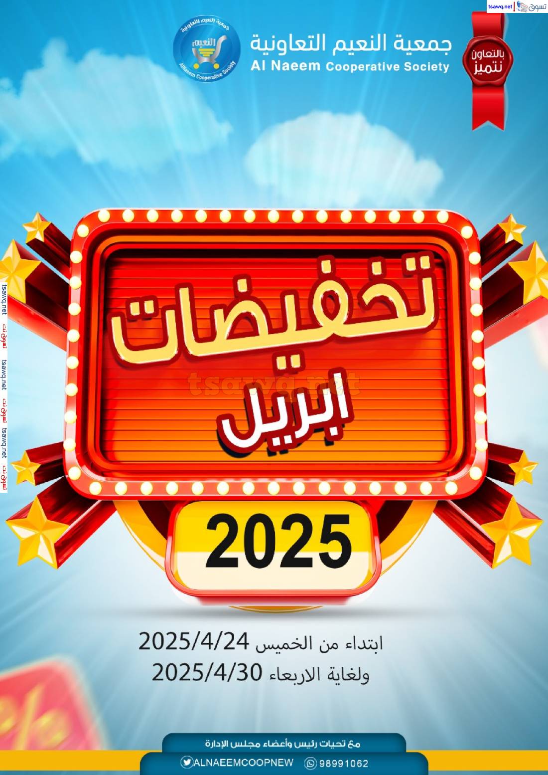 عروض جمعية النعيم التعاونية من 24 حتى 30 إبريل 2025 تخفيضات إبريل