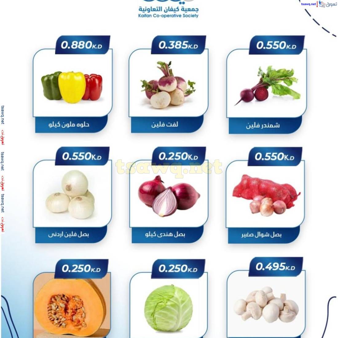 عروض جمعية كيفان التعاونية الكويت الخميس 24 إبريل 2025 الخضار والفاكهة