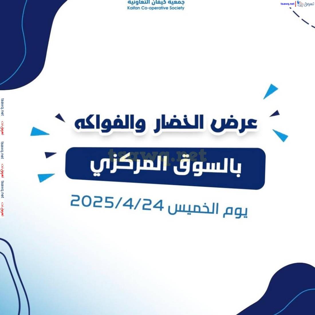 عروض جمعية كيفان التعاونية الكويت الخميس 24 إبريل 2025 الخضار والفاكهة