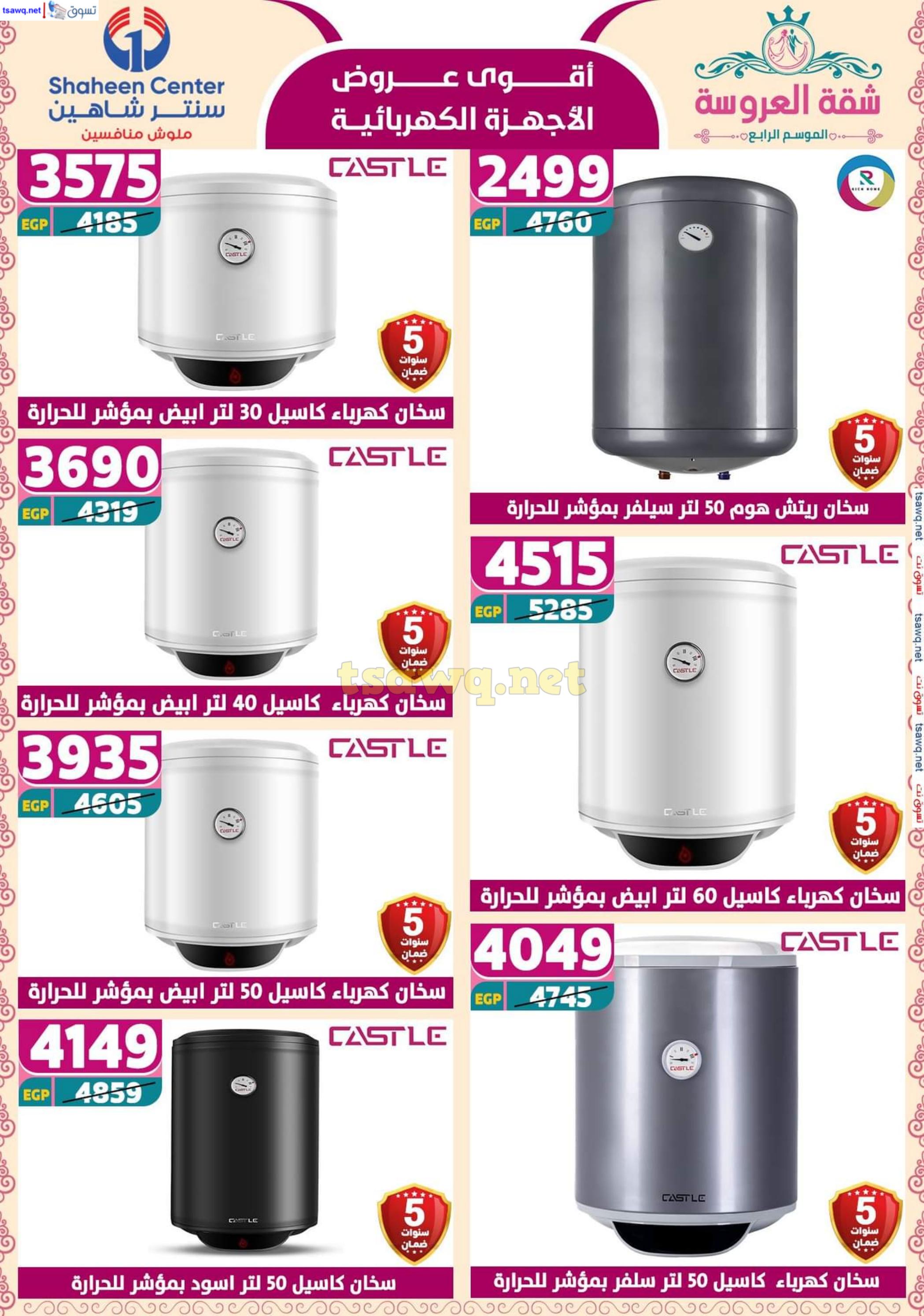 عروض سنتر شاهين من 24 حتى 30 إبريل 2025 أقوى العروض