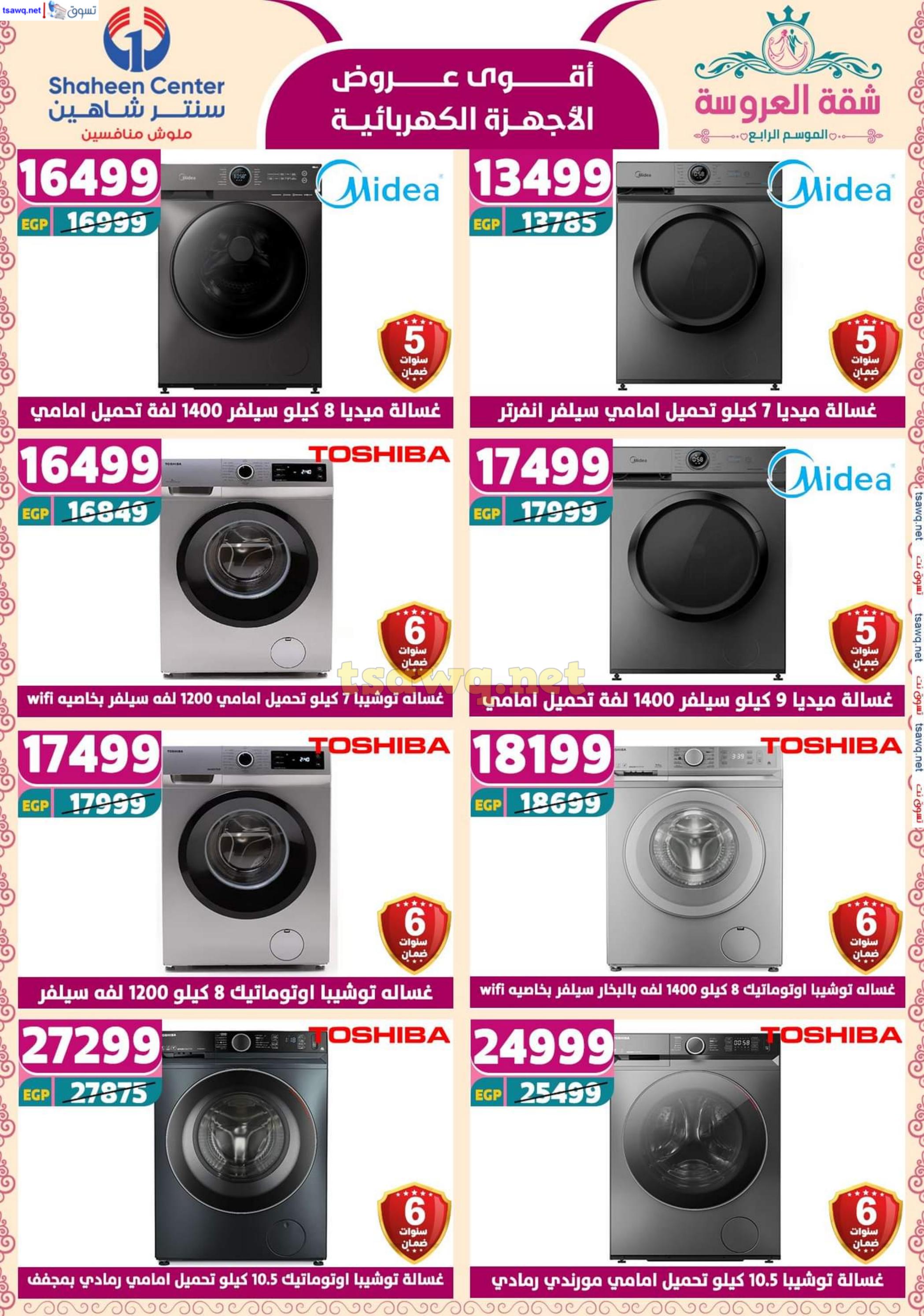 عروض سنتر شاهين من 24 حتى 30 إبريل 2025 أقوى العروض