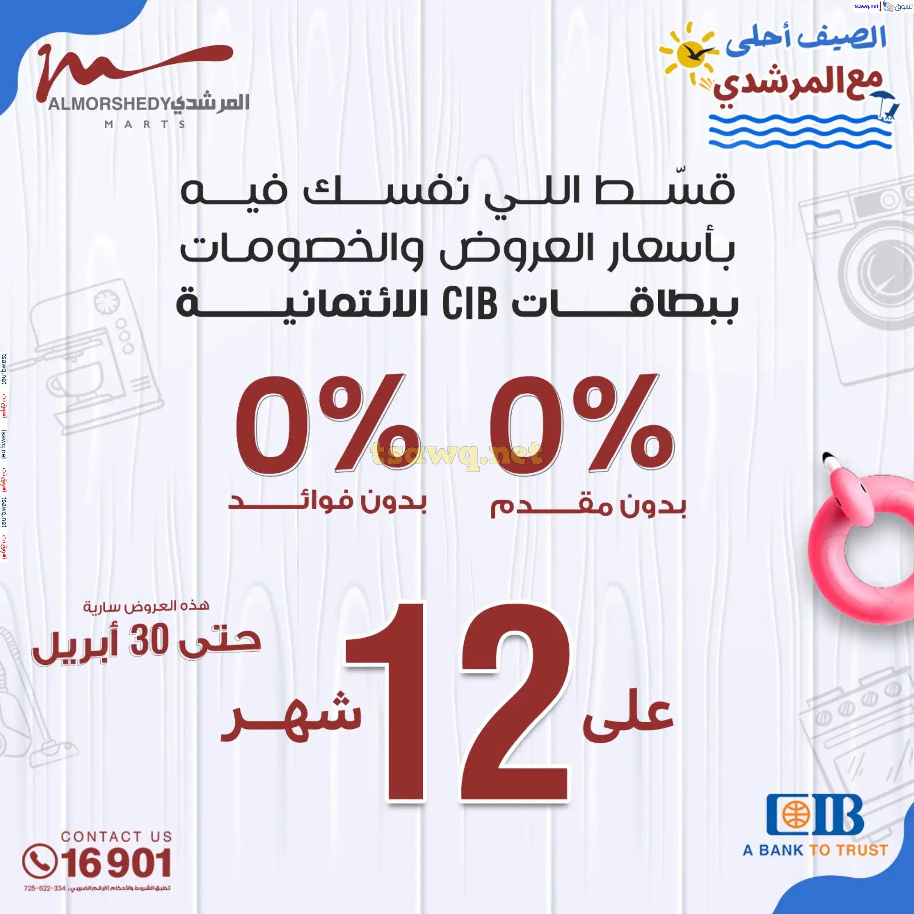 عروض أسواق المرشدى 6 أكتوبر حتى 30 إبريل 2025 عروض الصيف