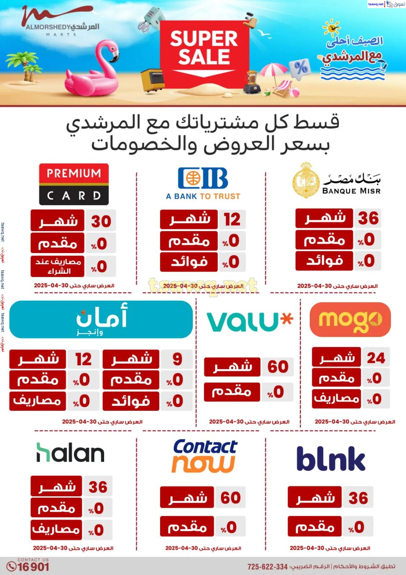 عروض أسواق المرشدى 6 أكتوبر حتى 30 إبريل 2025 عروض الصيف