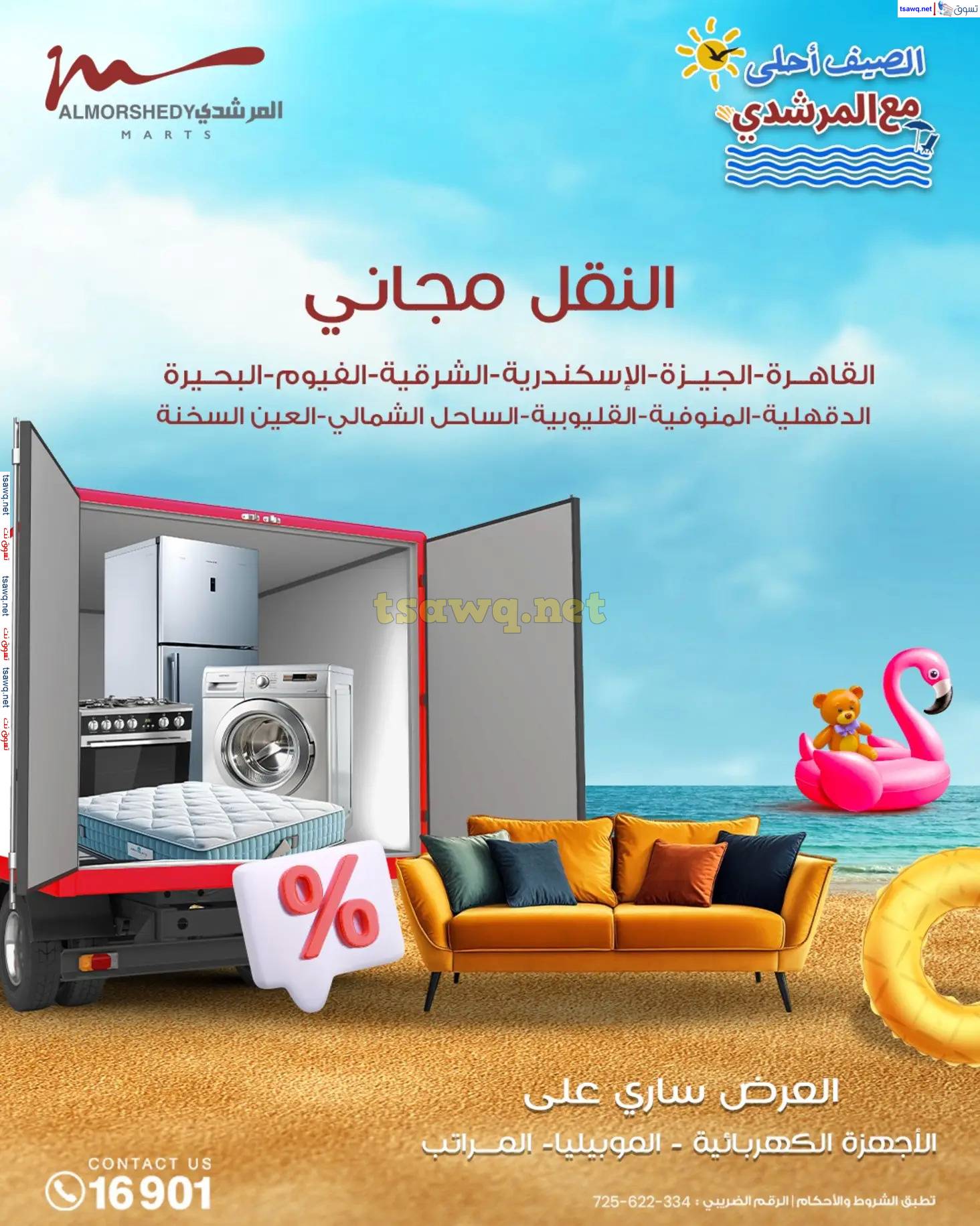 عروض أسواق المرشدى 6 أكتوبر حتى 30 إبريل 2025 عروض الصيف