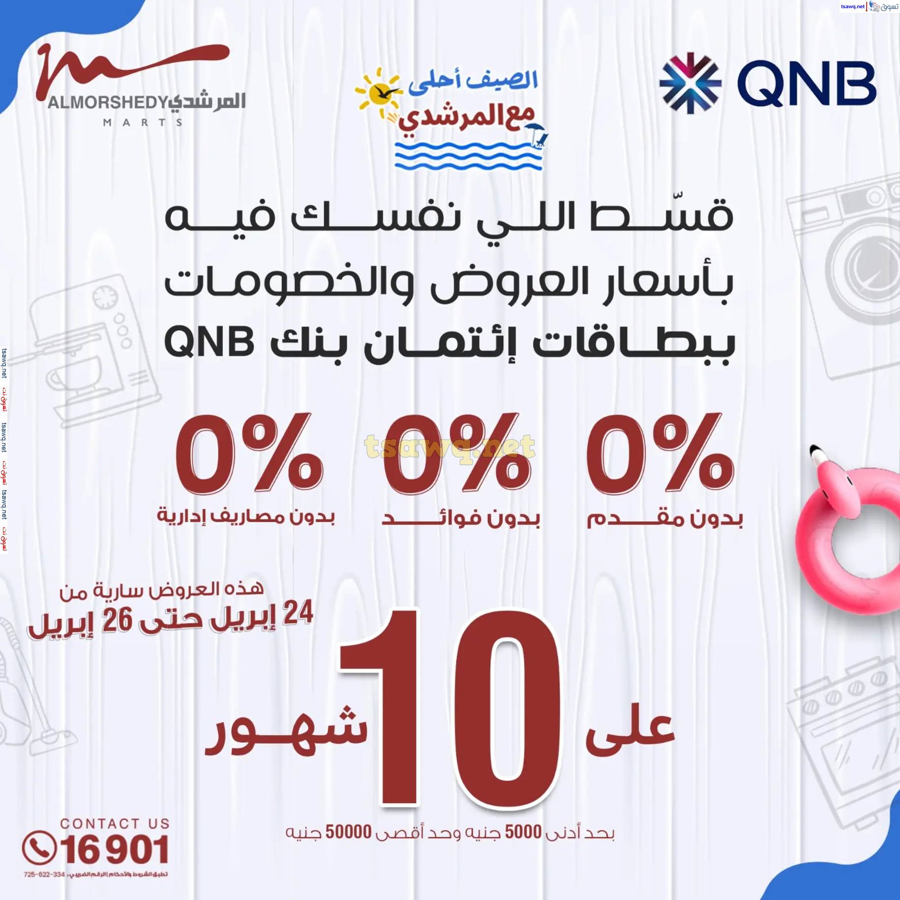 عروض أسواق المرشدى 6 أكتوبر حتى 30 إبريل 2025 عروض الصيف