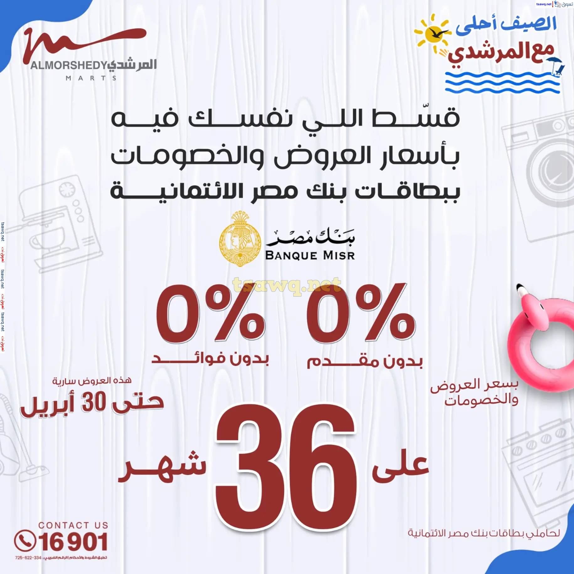 عروض أسواق المرشدى 6 أكتوبر حتى 30 إبريل 2025 عروض الصيف