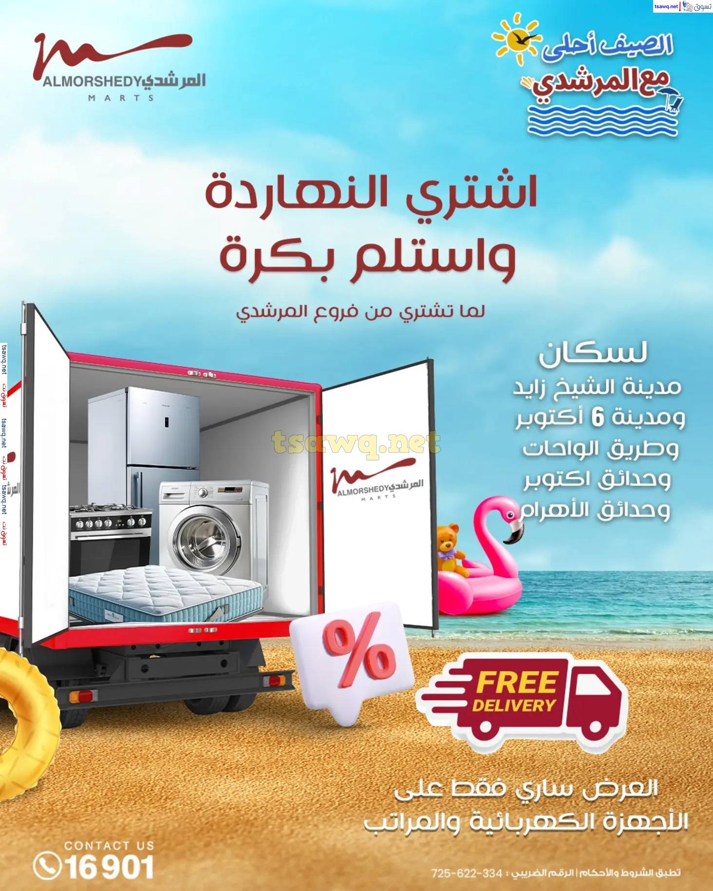 عروض أسواق المرشدى 6 أكتوبر حتى 30 إبريل 2025 عروض الصيف