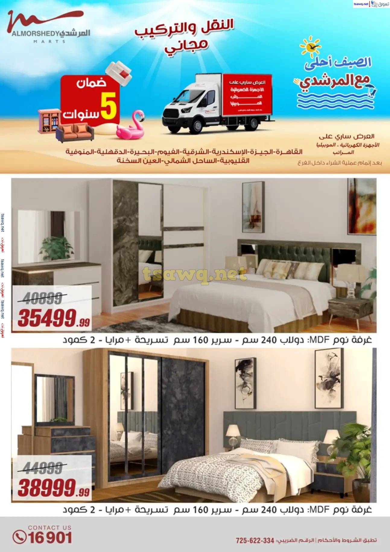 عروض أسواق المرشدى 6 أكتوبر حتى 30 إبريل 2025 عروض الصيف