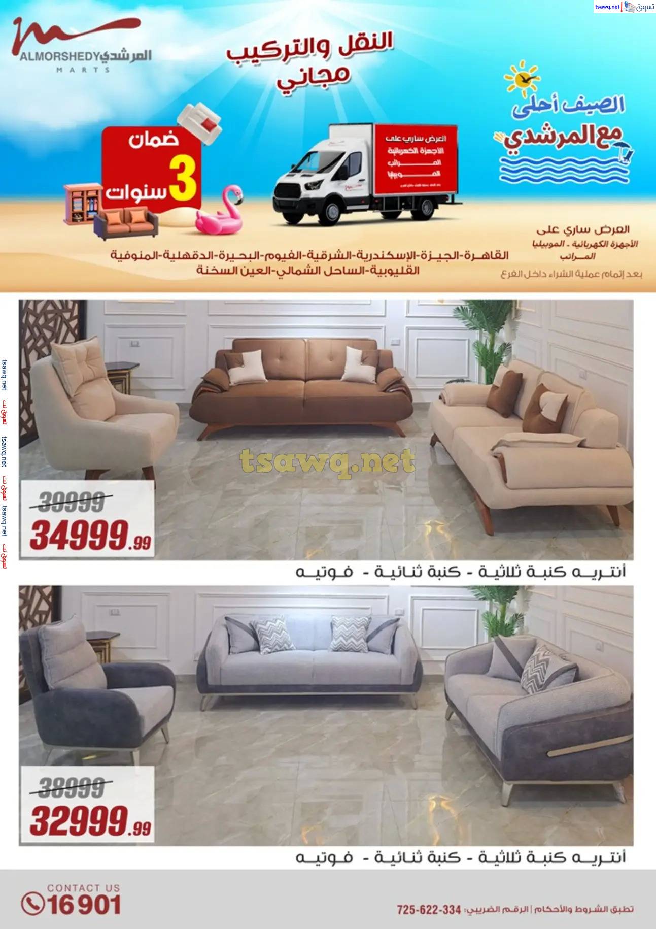 عروض أسواق المرشدى 6 أكتوبر حتى 30 إبريل 2025 عروض الصيف