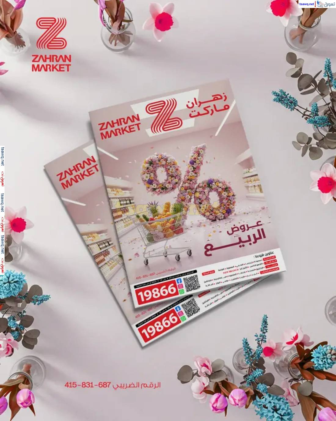 عروض زهران ماركت حتى 10 مايو 2025 عروض الربيع