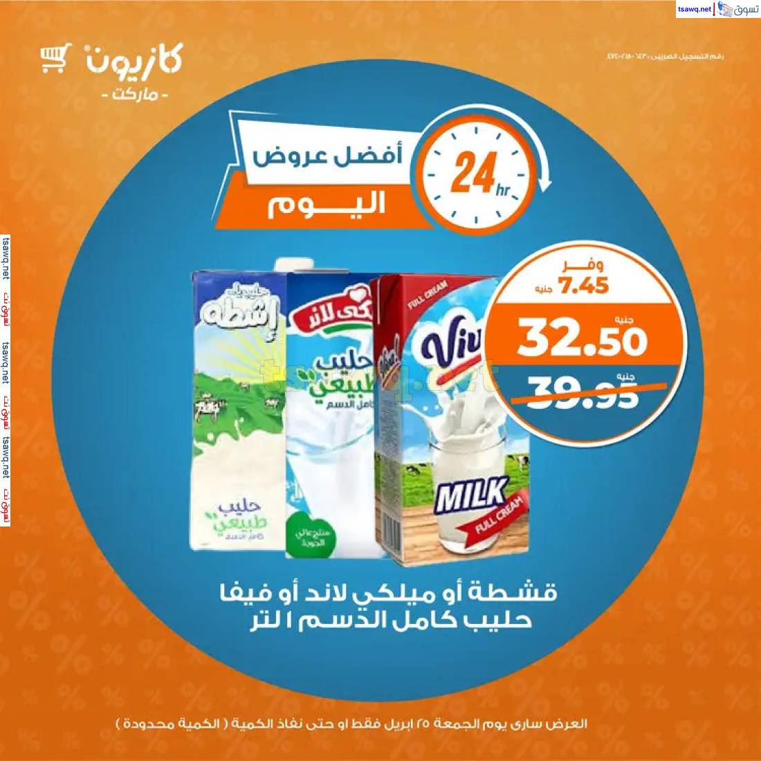 عروض كازيون ماركت اليوم الجمعة 25 إبريل 2025 أفضل عروض اليوم