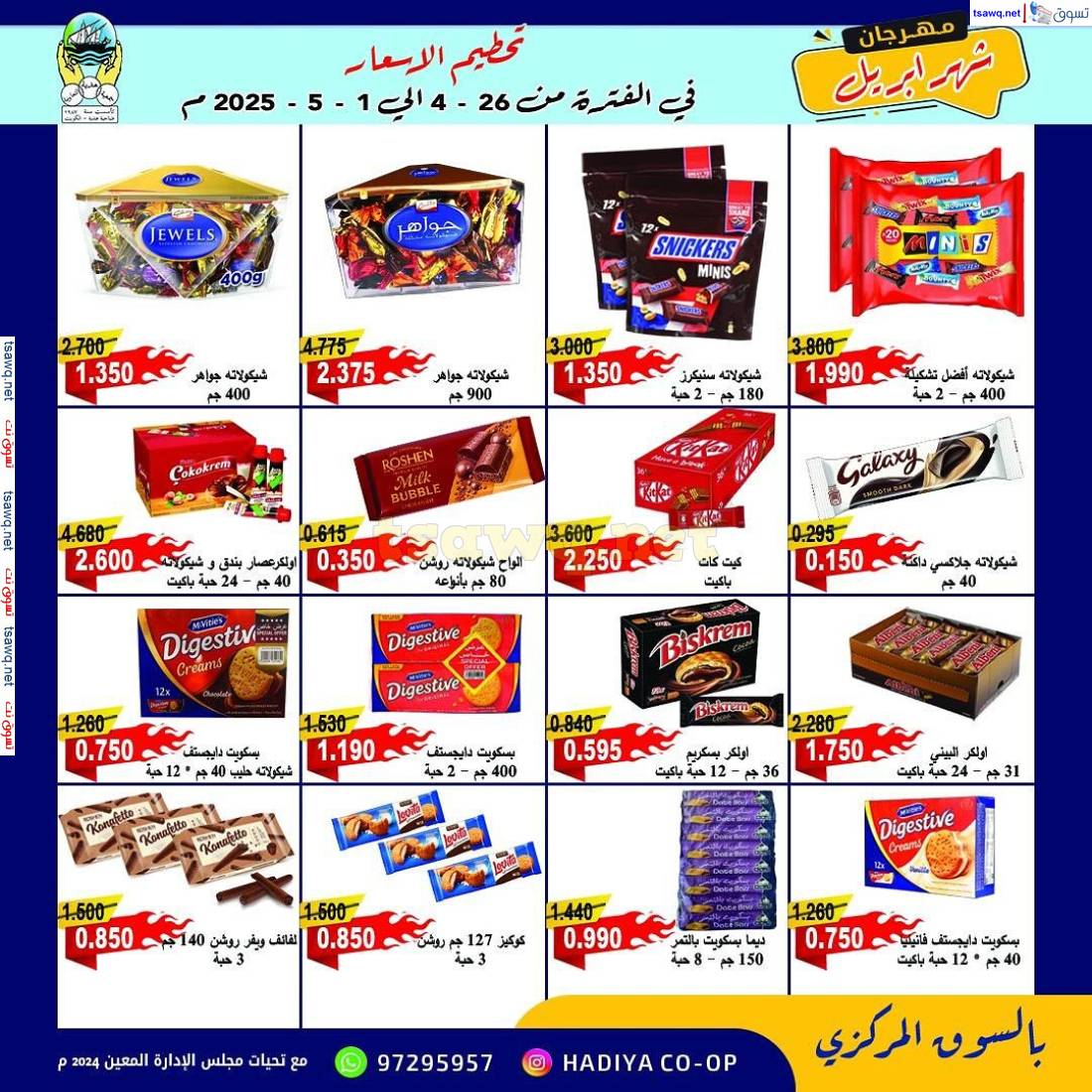 عروض جمعية هدية التعاونية من 26 إبريل حتى 1 مايو 2025 مهرجان إبريل