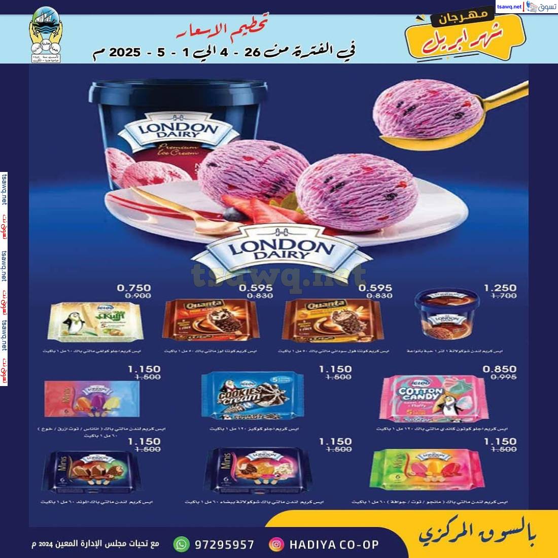 عروض جمعية هدية التعاونية من 26 إبريل حتى 1 مايو 2025 مهرجان إبريل