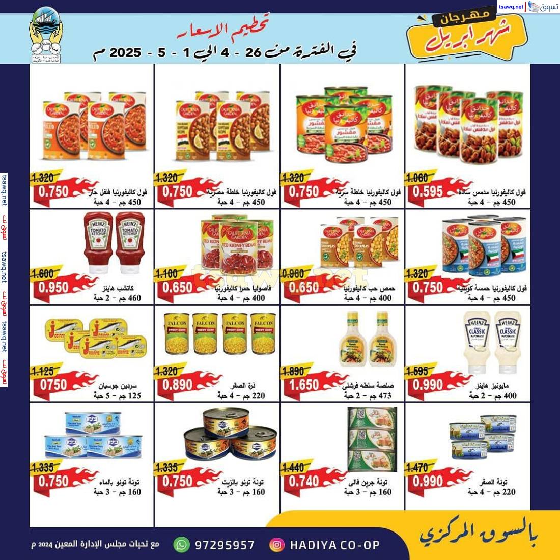 عروض جمعية هدية التعاونية من 26 إبريل حتى 1 مايو 2025 مهرجان إبريل