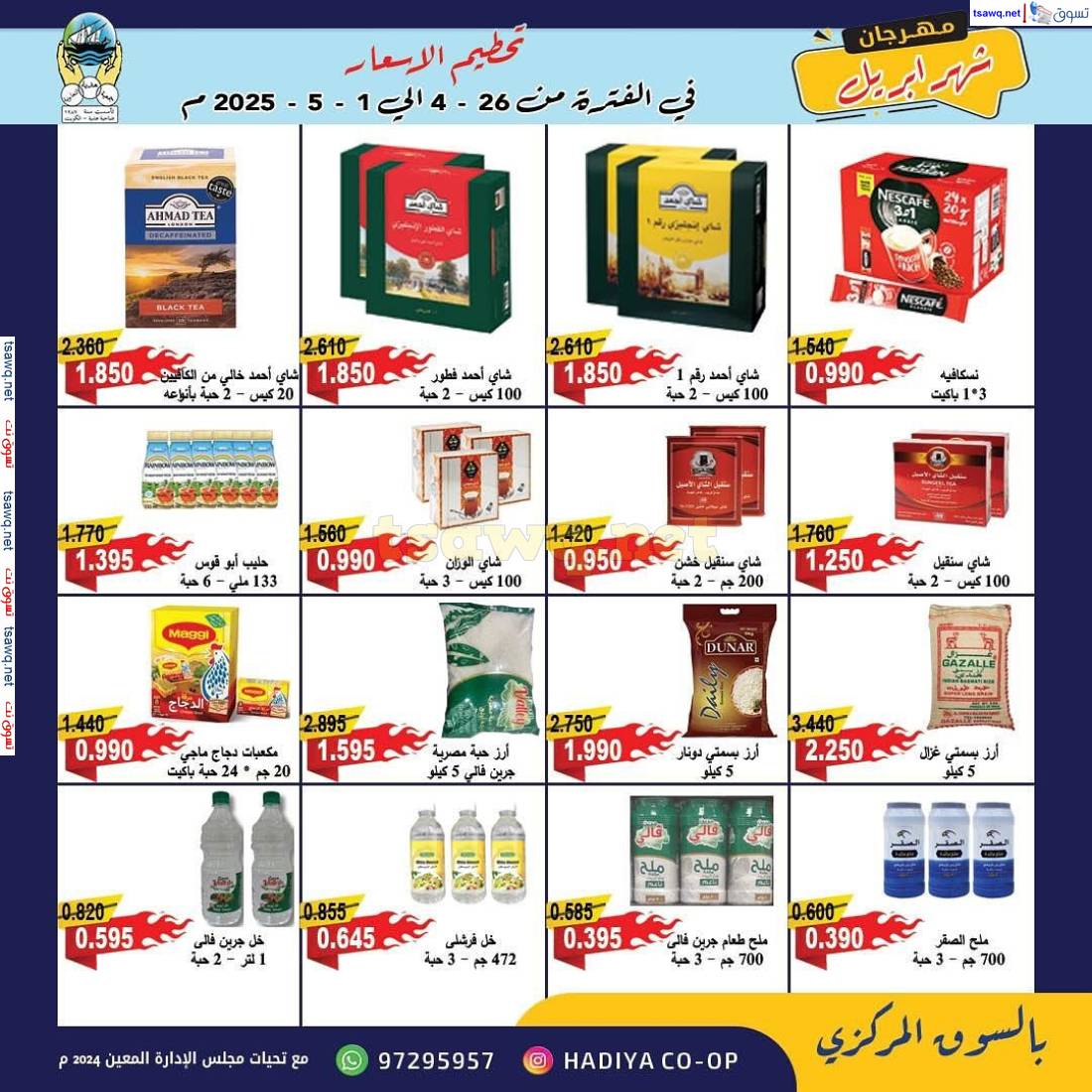 عروض جمعية هدية التعاونية من 26 إبريل حتى 1 مايو 2025 مهرجان إبريل