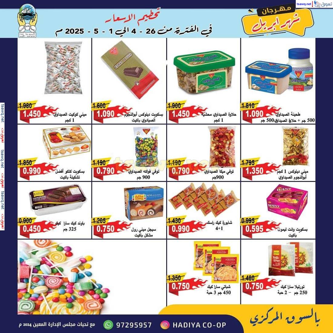 عروض جمعية هدية التعاونية من 26 إبريل حتى 1 مايو 2025 مهرجان إبريل