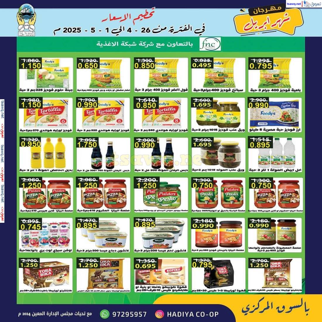 عروض جمعية هدية التعاونية من 26 إبريل حتى 1 مايو 2025 مهرجان إبريل