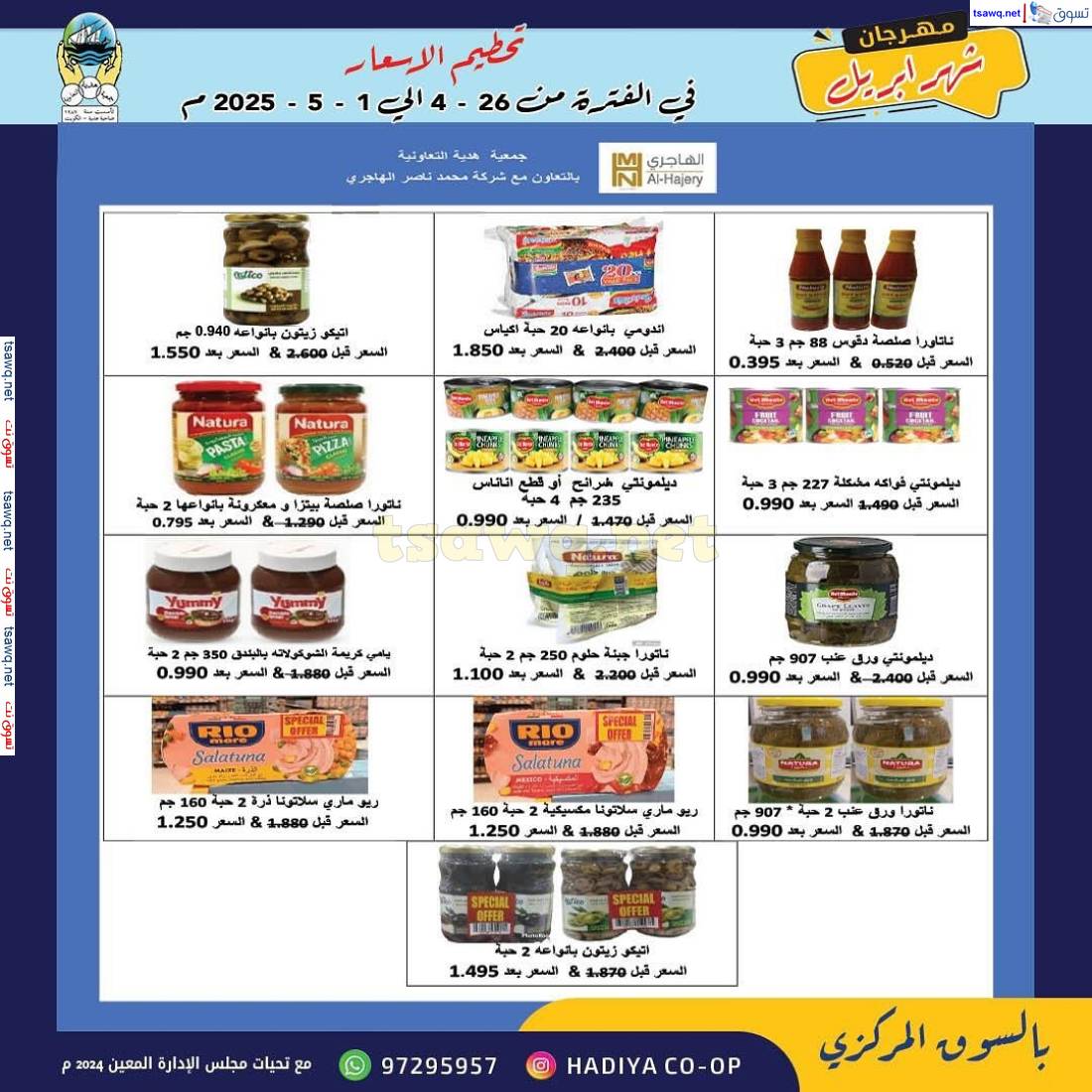 عروض جمعية هدية التعاونية من 26 إبريل حتى 1 مايو 2025 مهرجان إبريل
