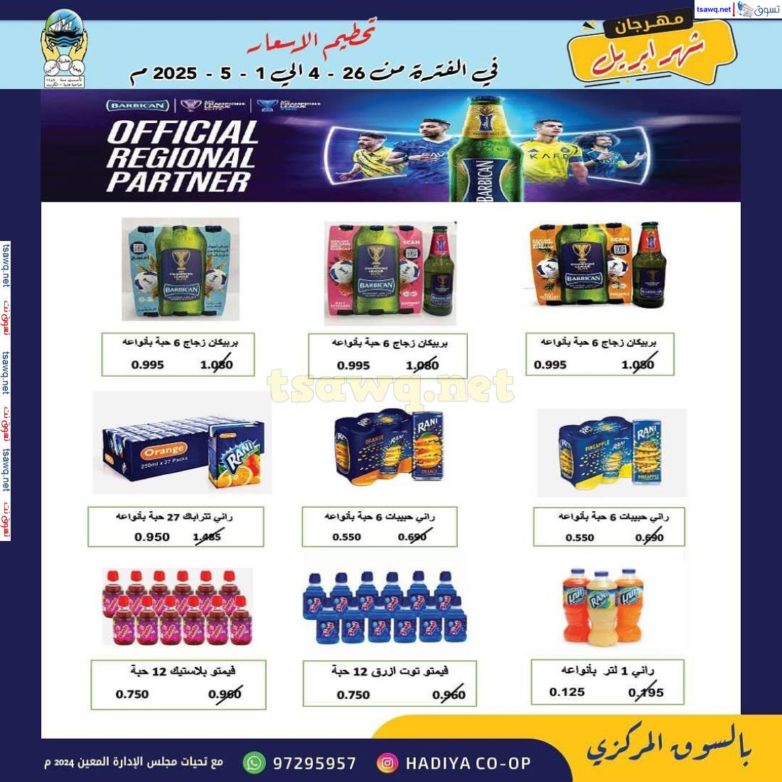عروض جمعية هدية التعاونية من 26 إبريل حتى 1 مايو 2025 مهرجان إبريل