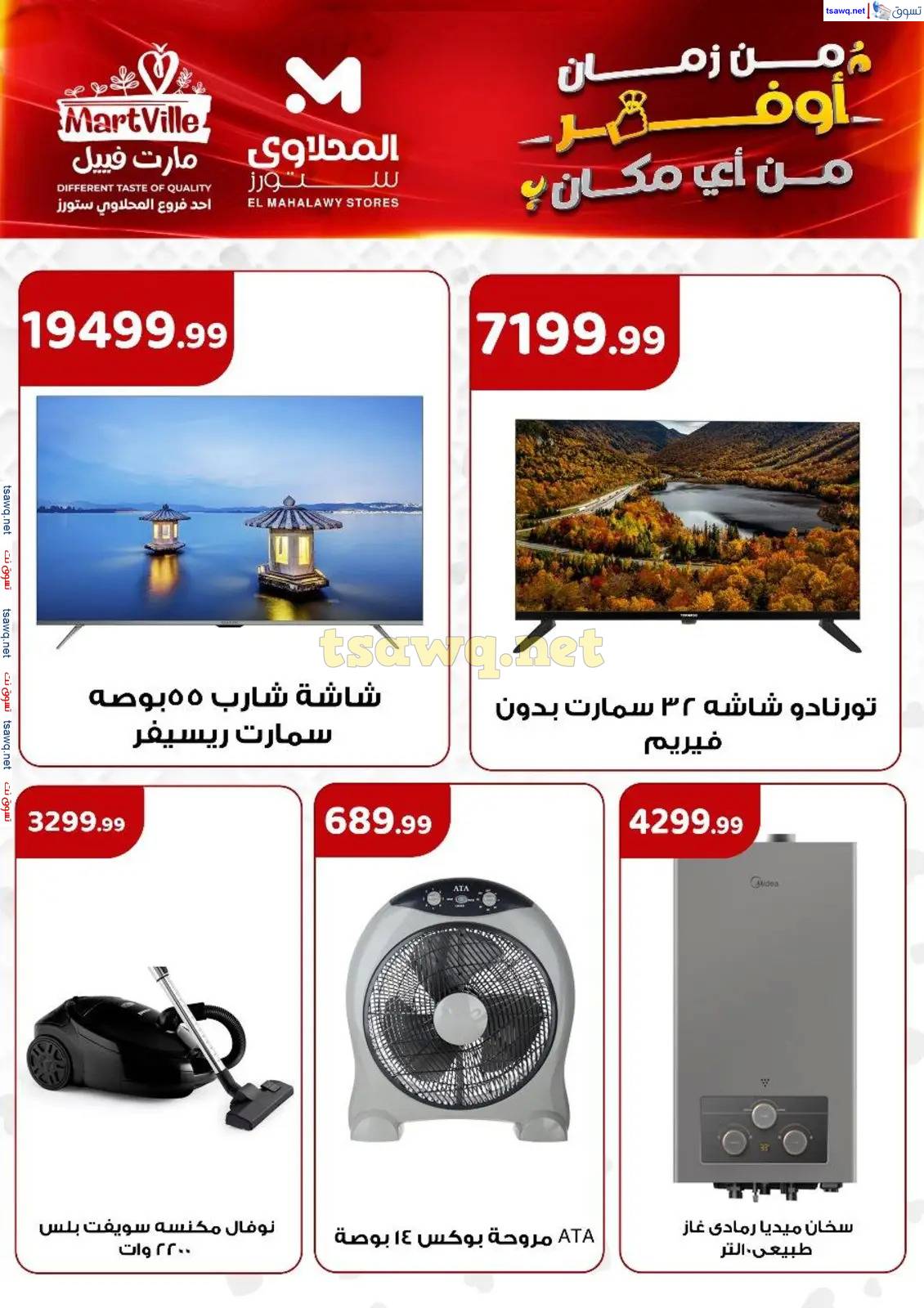 عروض المحلاوى ستورز ومارت فييل حتى 30 إبريل 2025 عروض التوفير