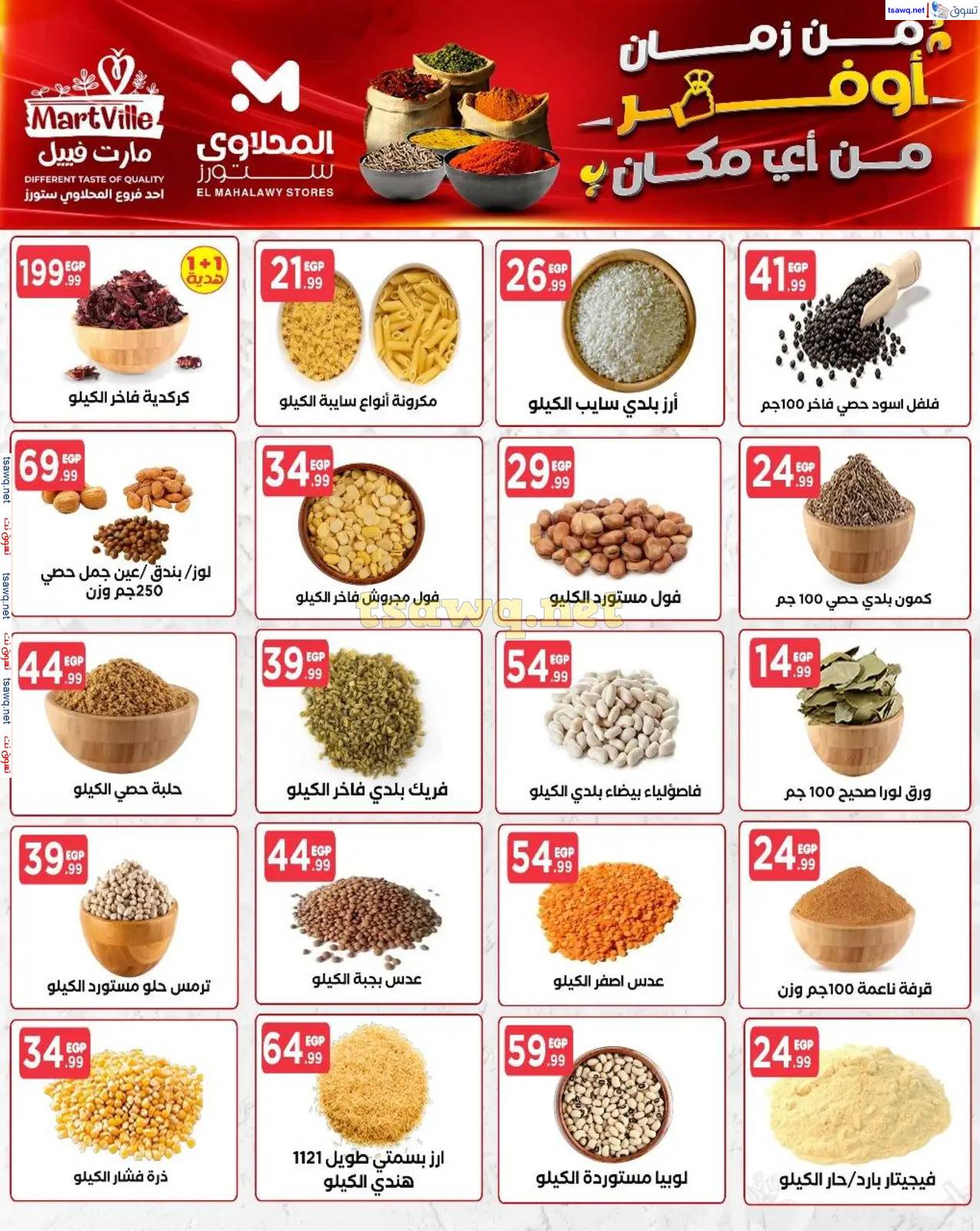 عروض المحلاوى ستورز ومارت فييل حتى 30 إبريل 2025 عروض التوفير