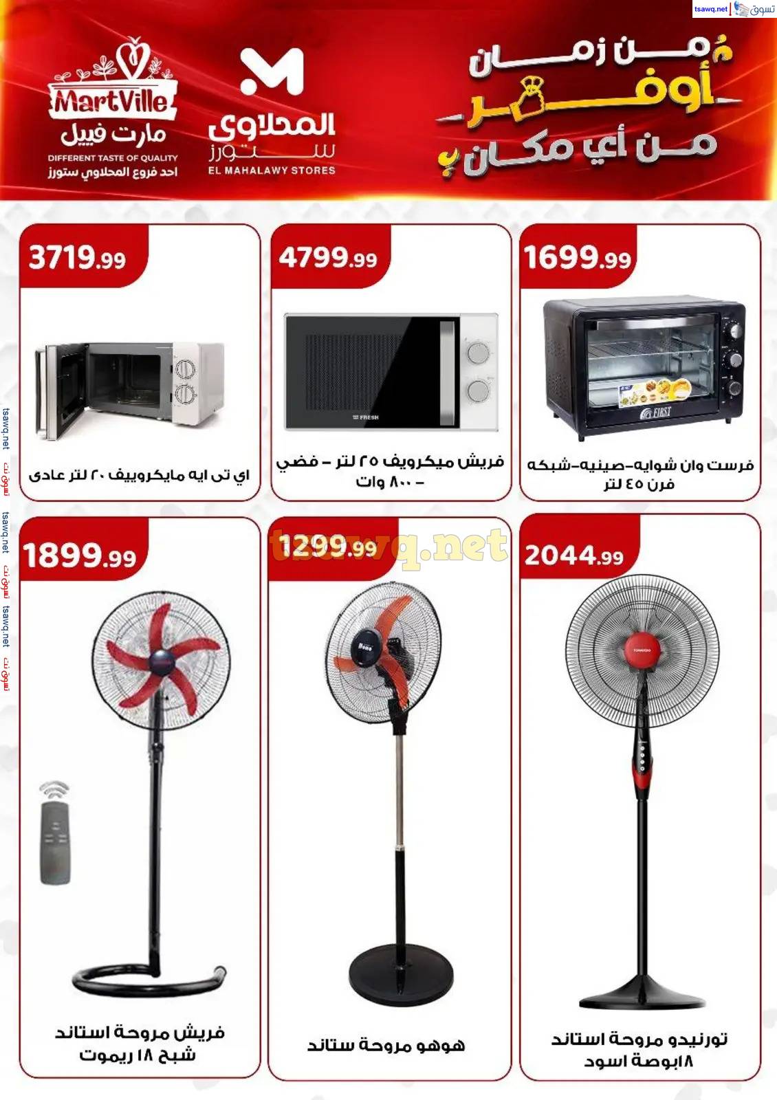 عروض المحلاوى ستورز ومارت فييل حتى 30 إبريل 2025 عروض التوفير
