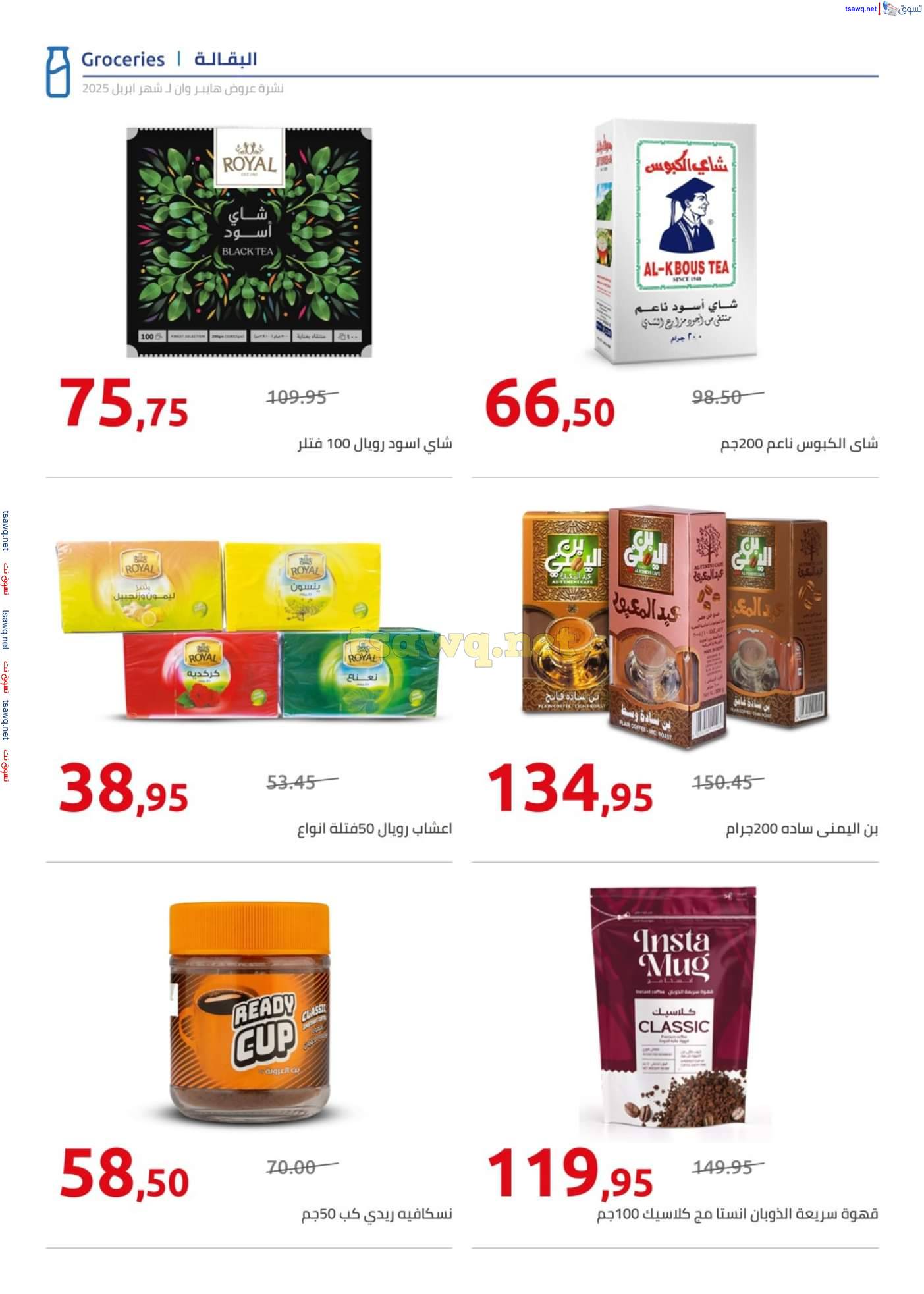مجلة عروض هايبروان من 25 ابريل حتى 5 مايو 2025 أهلا بالربيع
