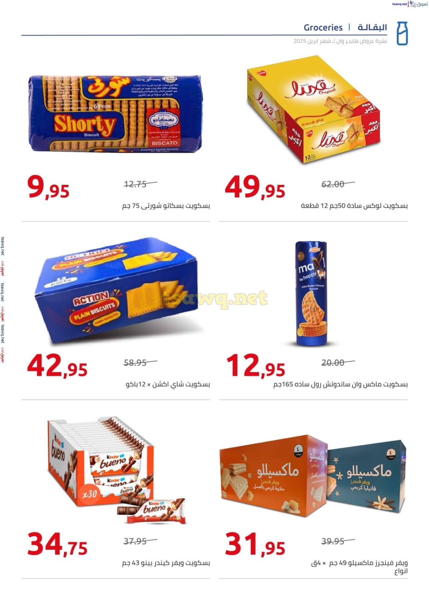 مجلة عروض هايبروان من 25 ابريل حتى 5 مايو 2025 أهلا بالربيع