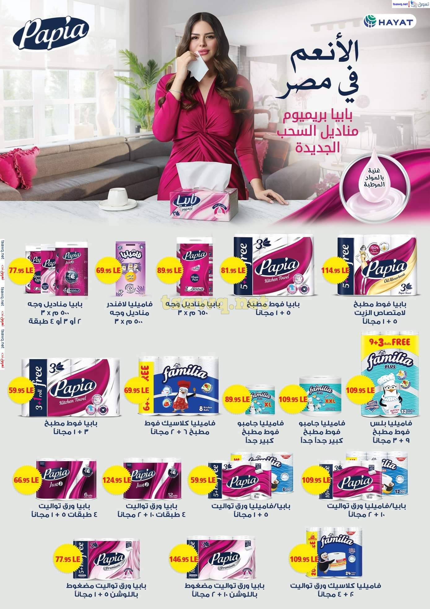 مجلة عروض هايبروان من 25 ابريل حتى 5 مايو 2025 أهلا بالربيع