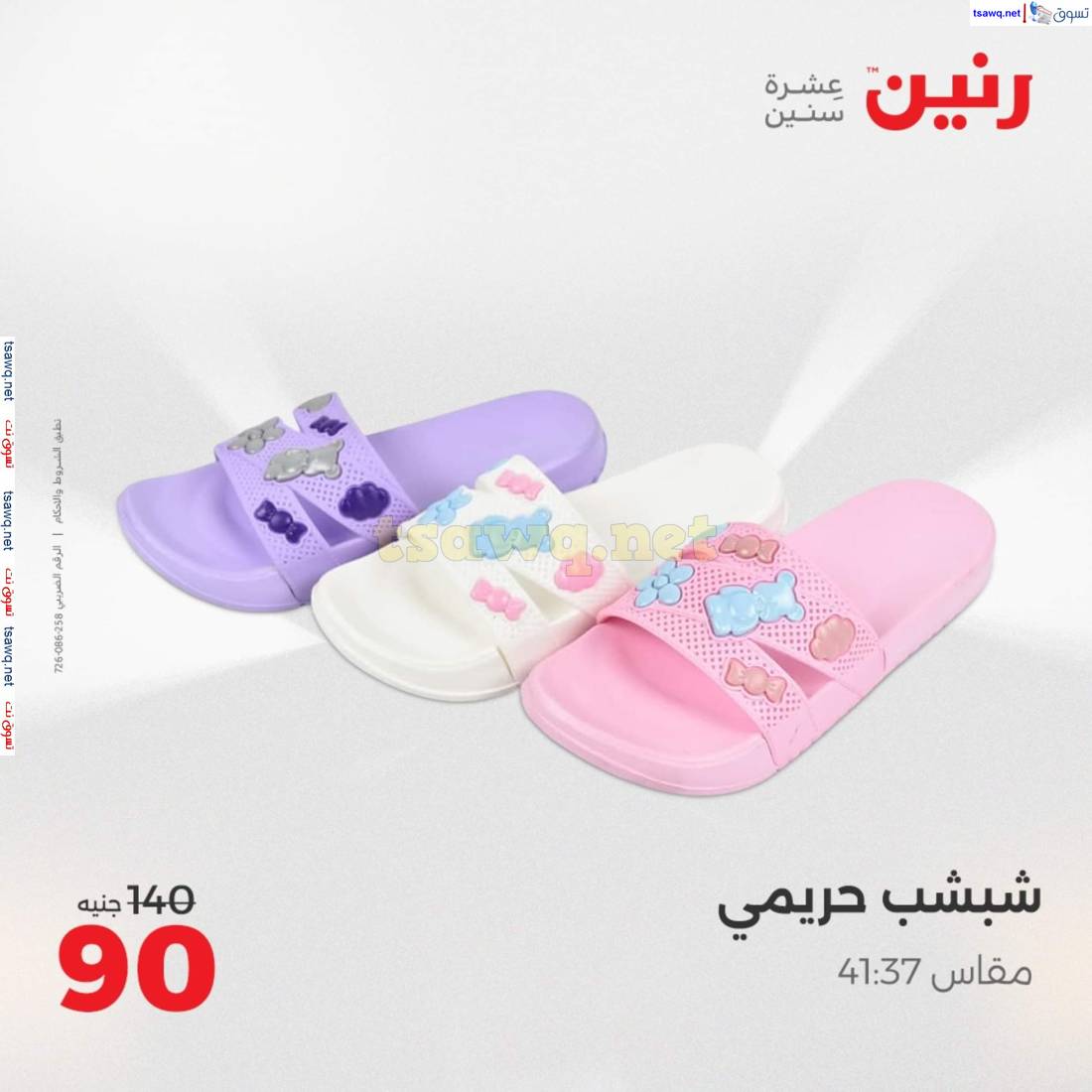 عروض رنين الأحد والاثنين 27-28 إبريل 2025 المفروشات الملابس وأحذية