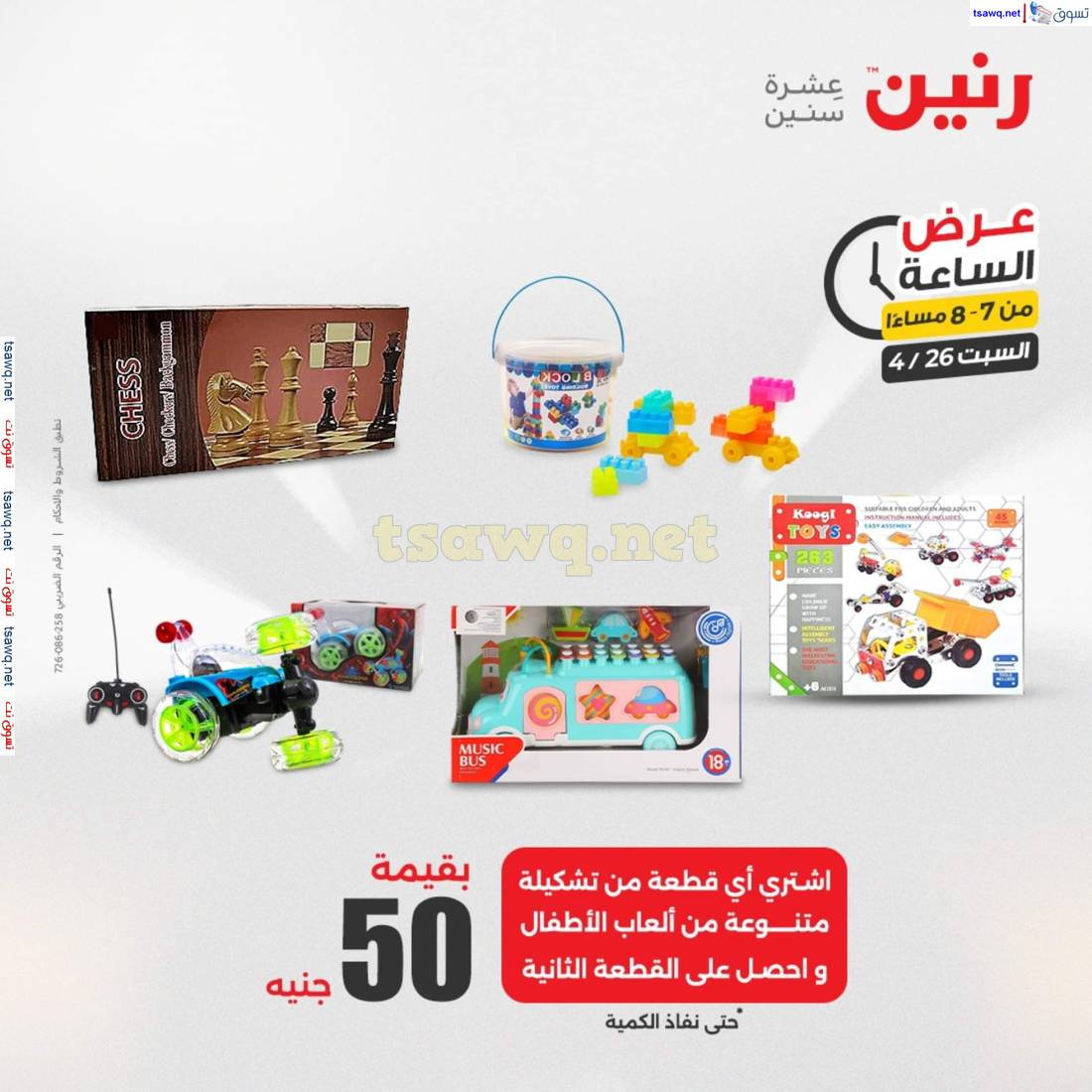 عرض الساعة من رنين يوم السبت 26 ابريل 2025 عرض رنين اليوم