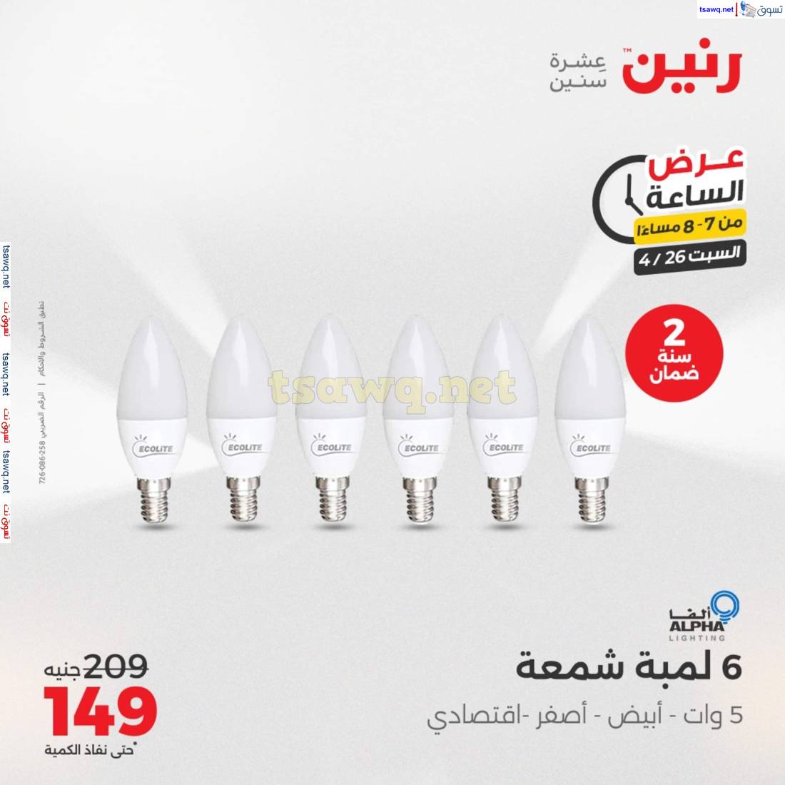 عرض الساعة من رنين يوم السبت 26 ابريل 2025 عرض رنين اليوم