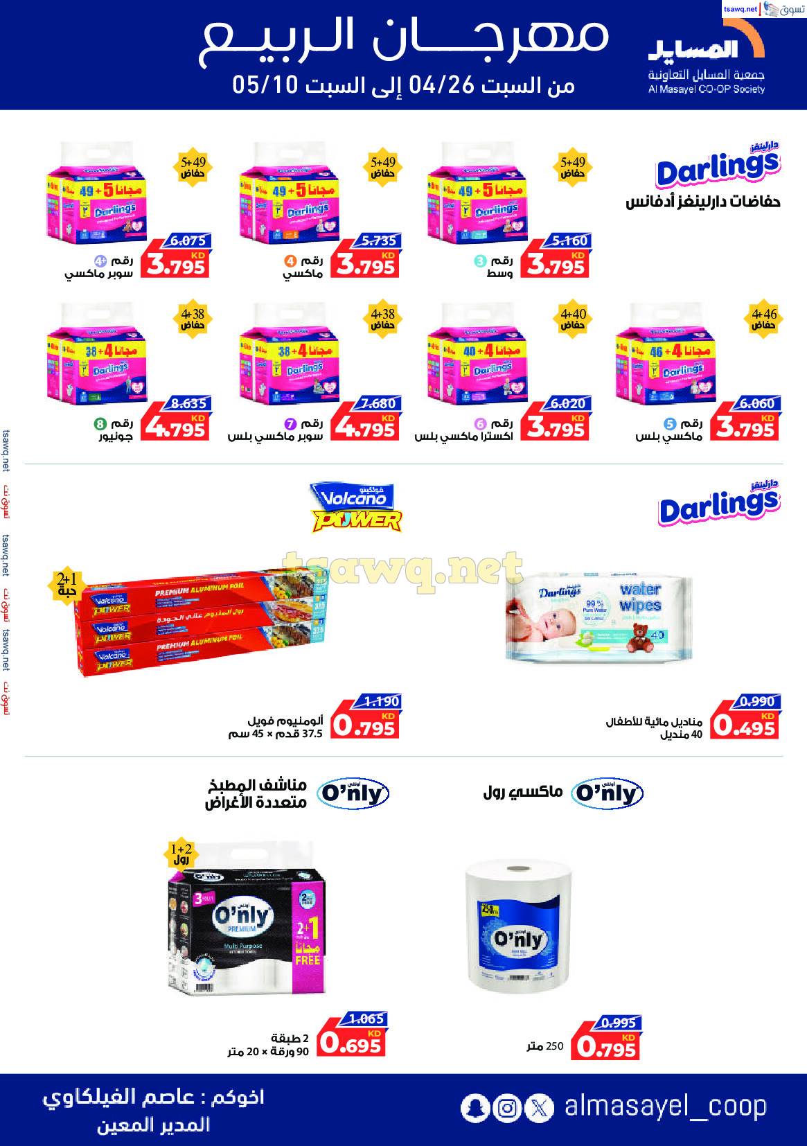عروض جمعية المسايل التعاونية حتى 10 مايو 2025 مهرجان الربيع