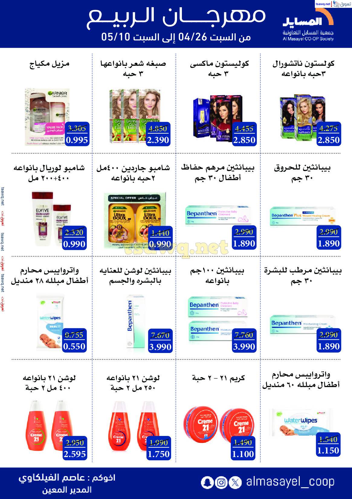 عروض جمعية المسايل التعاونية حتى 10 مايو 2025 مهرجان الربيع