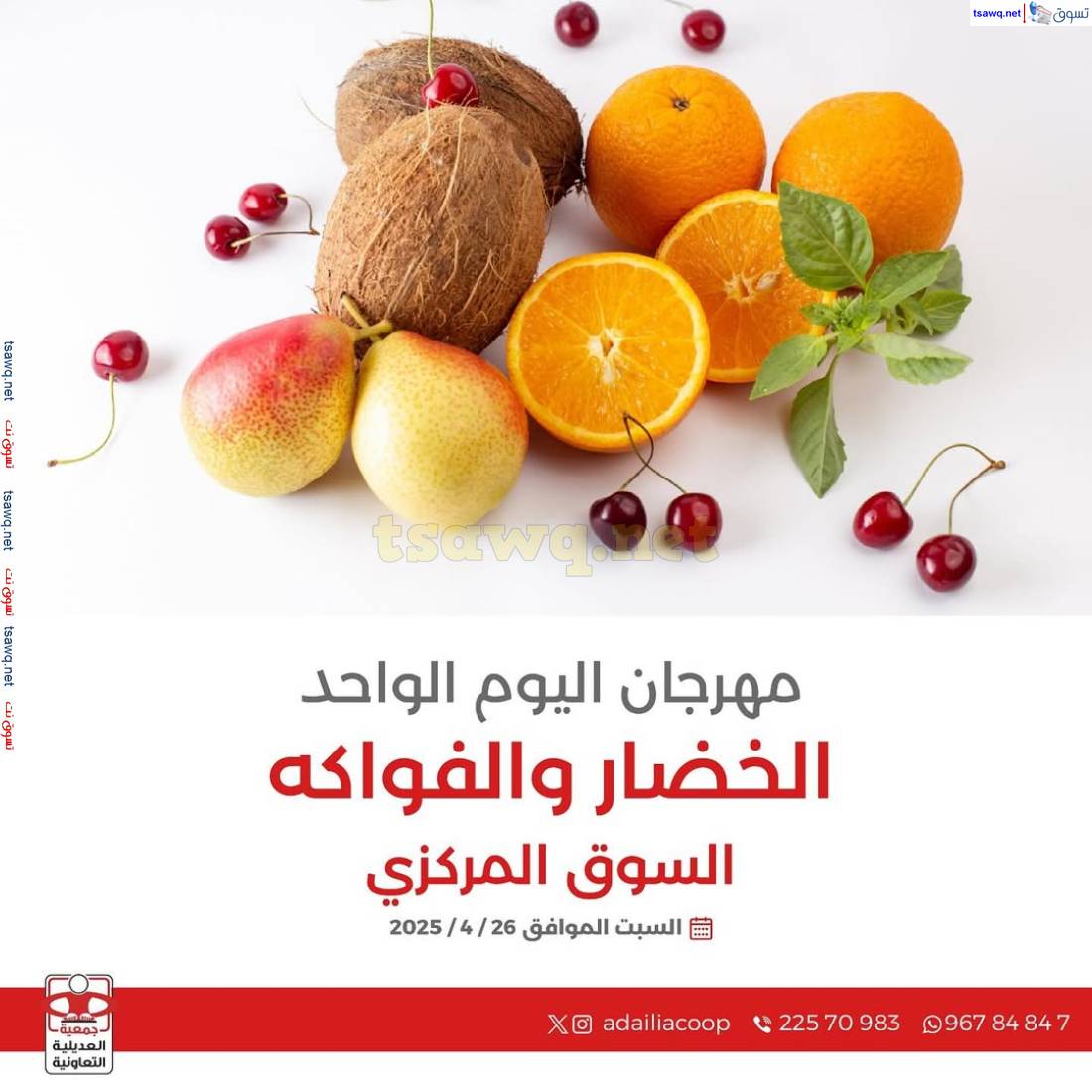 عروض جمعية العديلية الكويت اليوم السبت 26 إبريل 2025 خضار وفاكهة