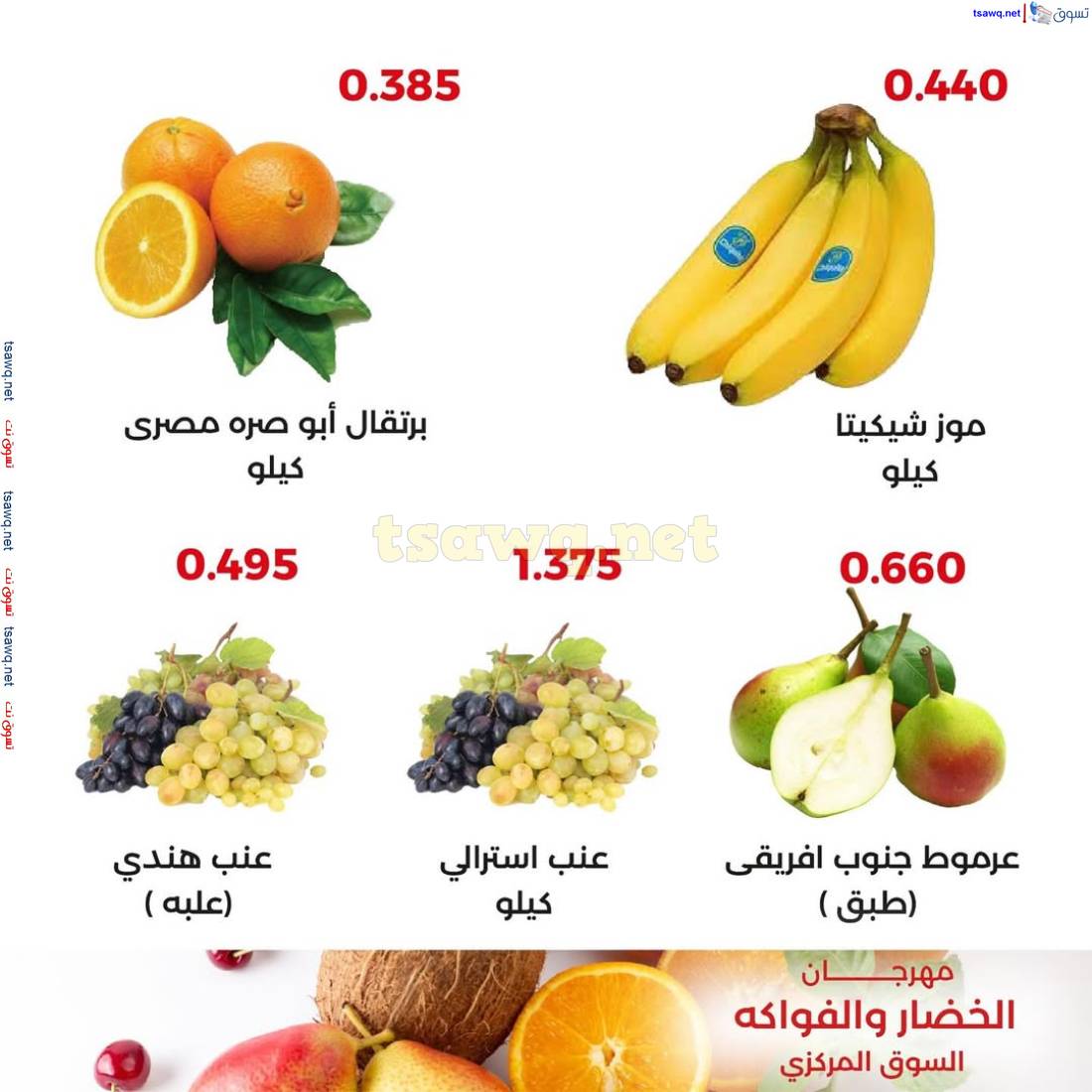 عروض جمعية العديلية الكويت اليوم السبت 26 إبريل 2025 خضار وفاكهة