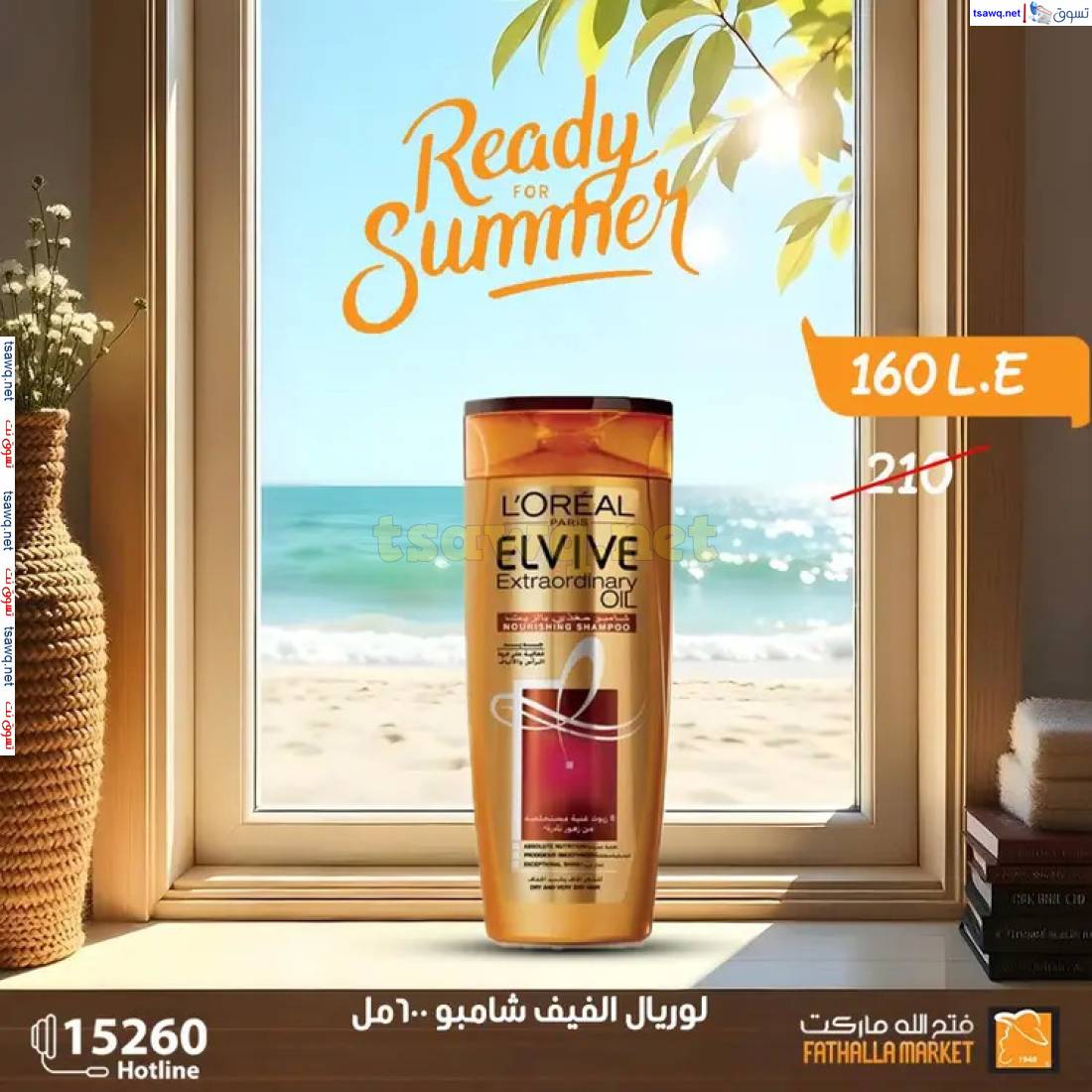 عروض فتح الله ماركت من 26 إبريل 2025 استعد للصيف