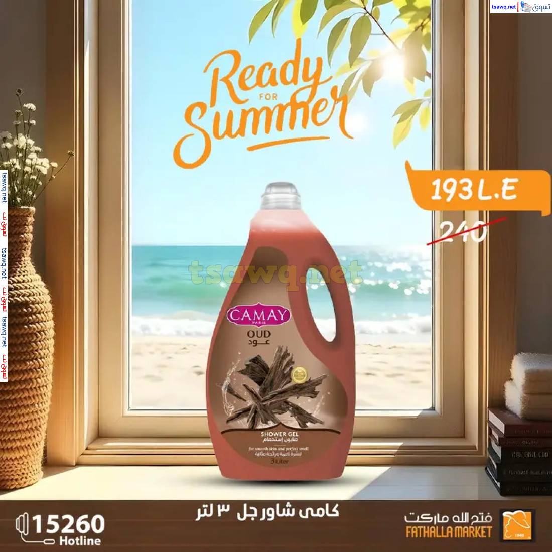 عروض فتح الله ماركت من 26 إبريل 2025 استعد للصيف