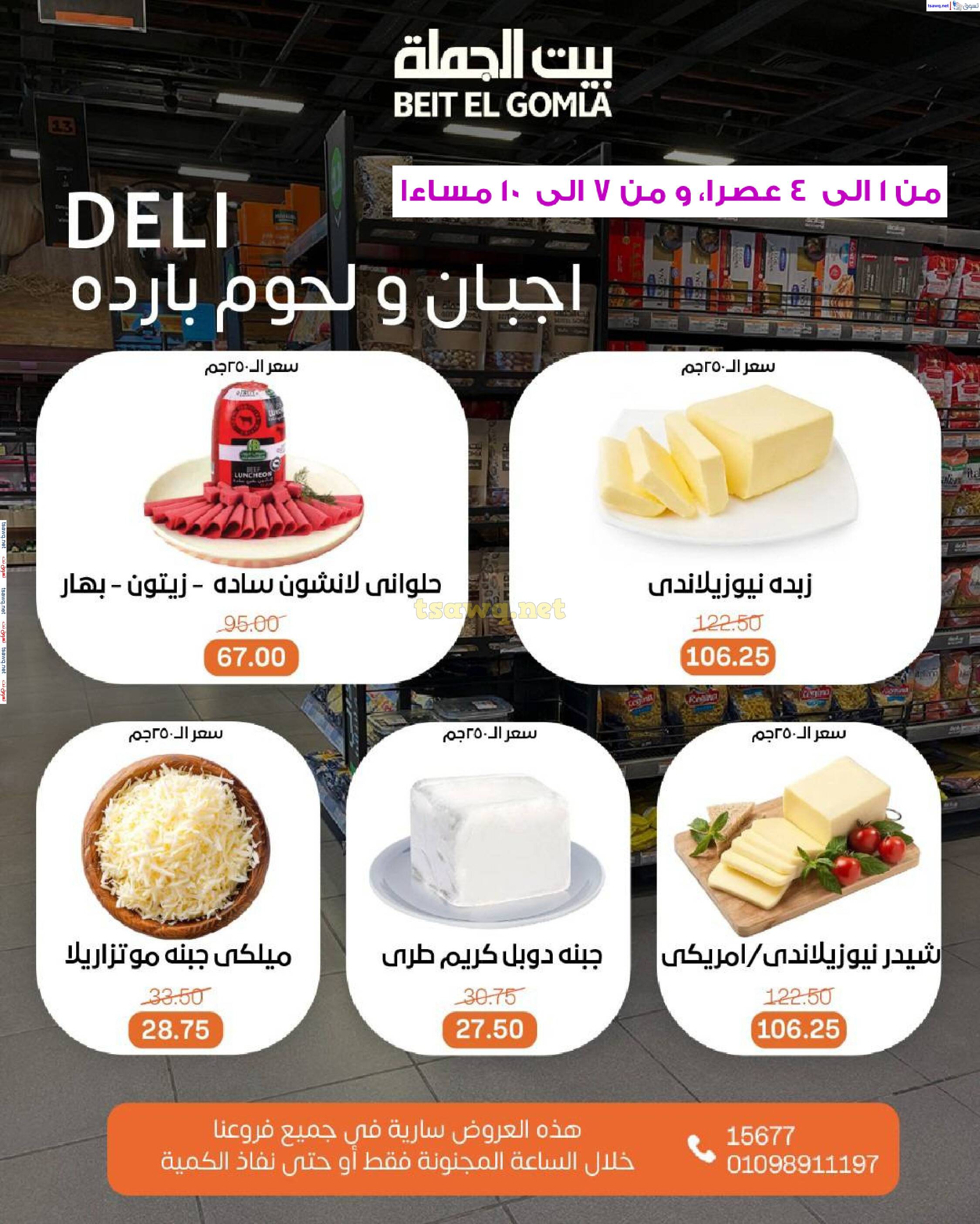 عروض بيت الجملة اليوم الأحد 27 إبريل 2025 الساعات المجنونة