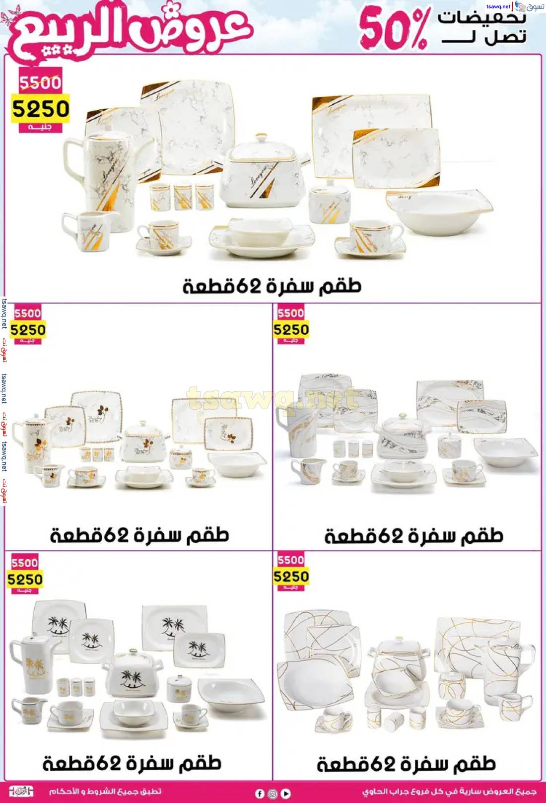 عروض سنتر جراب الحاوى الزقازيق من 27 إبريل 2024 عروض الربيع