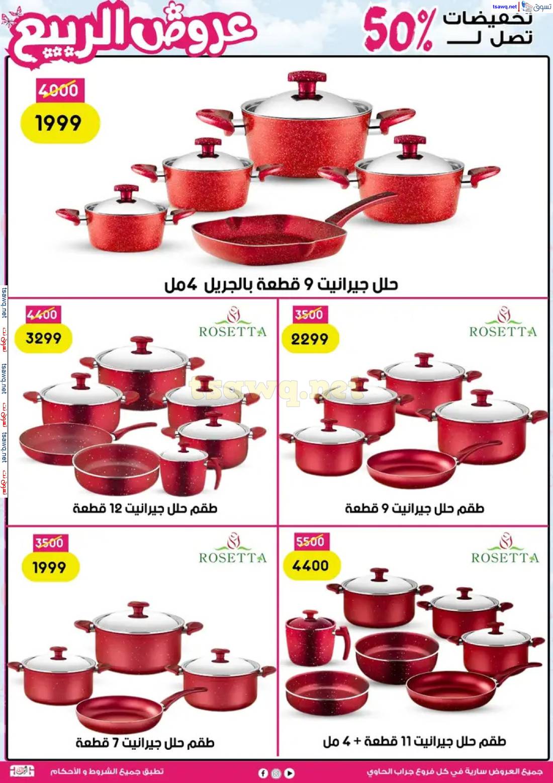 عروض سنتر جراب الحاوى الزقازيق من 27 إبريل 2024 عروض الربيع