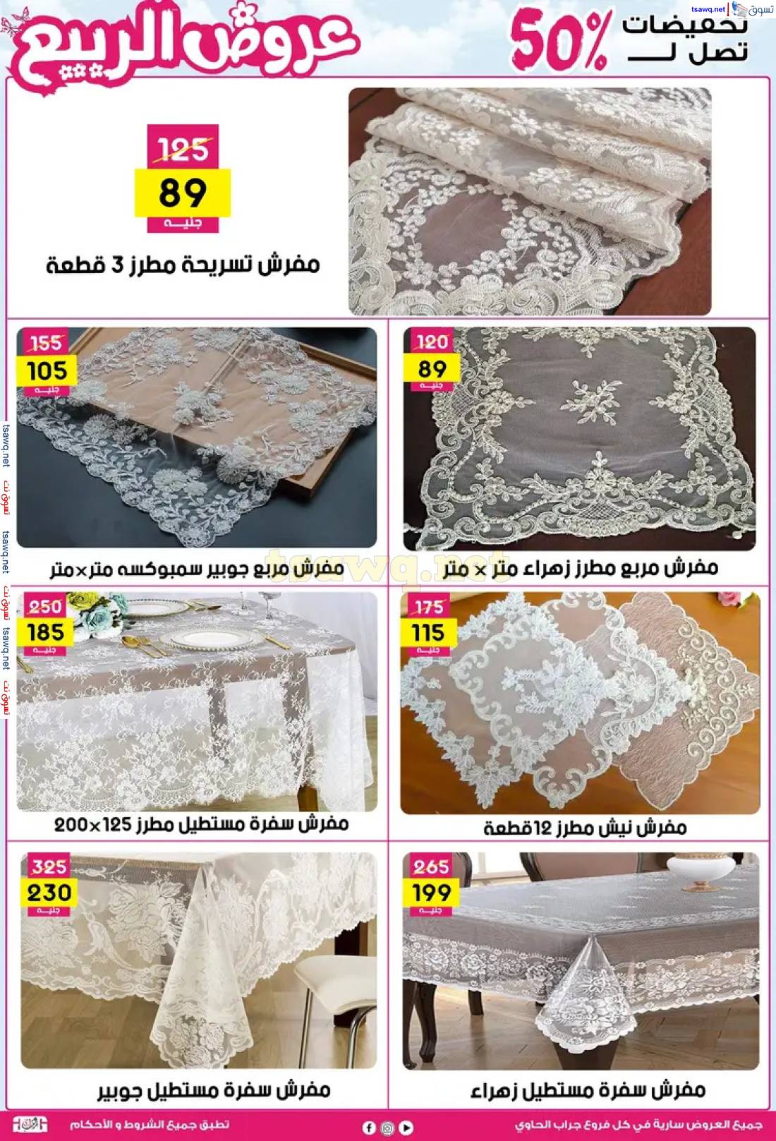 عروض سنتر جراب الحاوى الزقازيق من 27 إبريل 2024 عروض الربيع