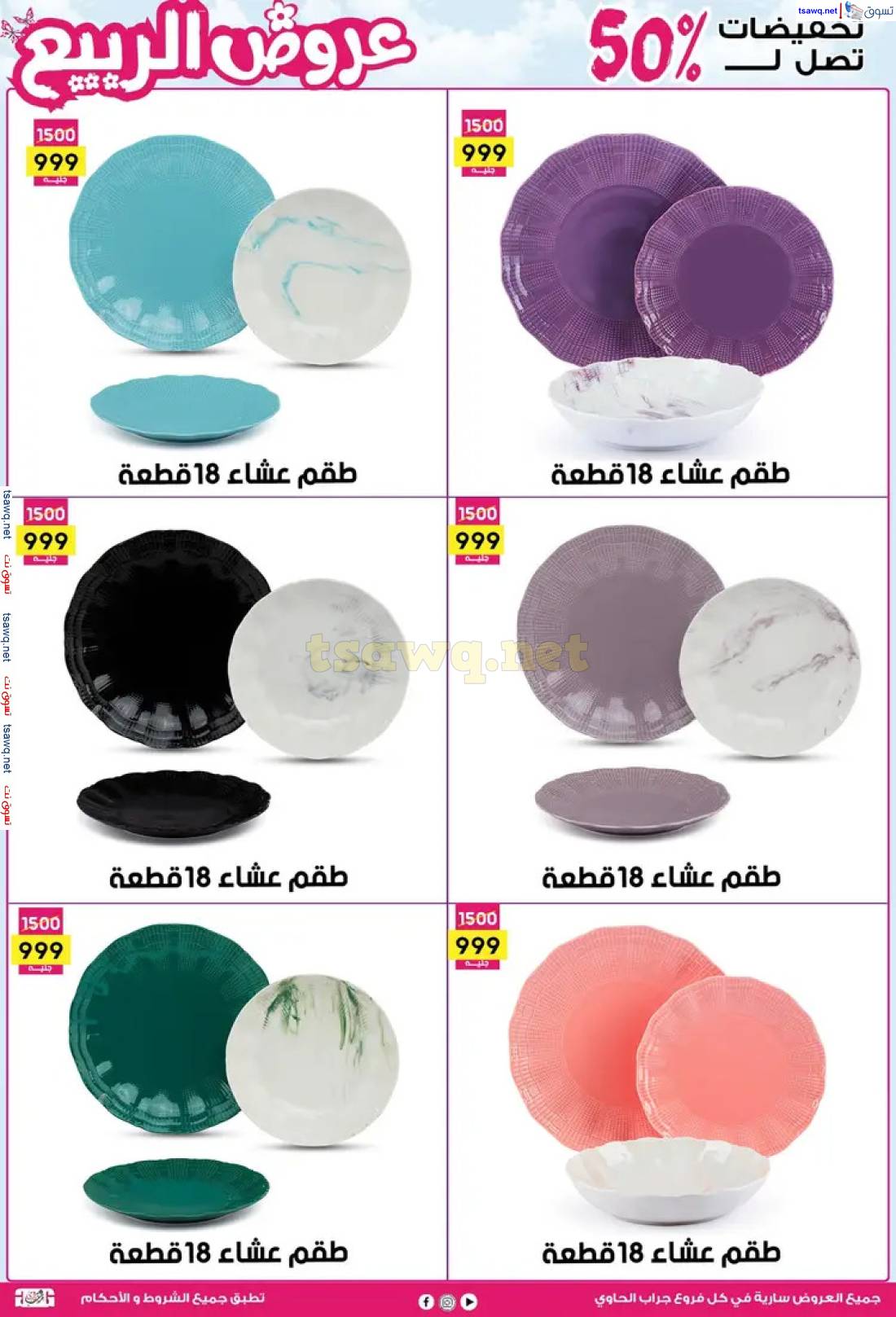 عروض سنتر جراب الحاوى الزقازيق من 27 إبريل 2024 عروض الربيع