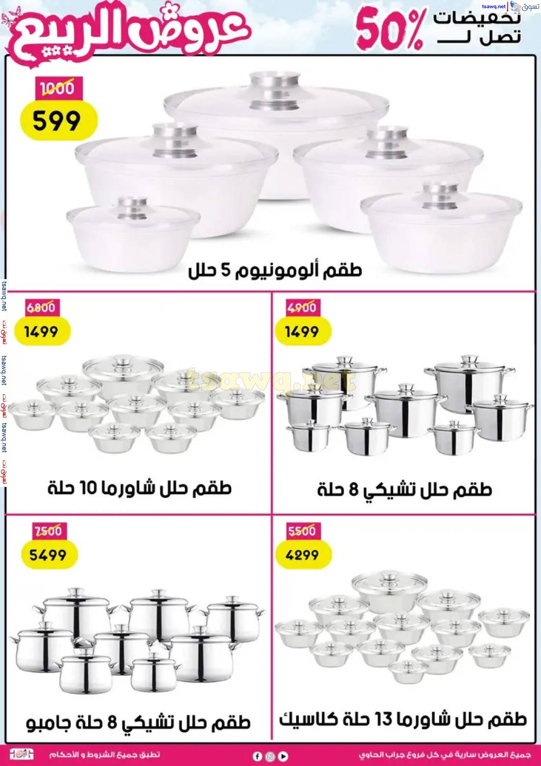 عروض سنتر جراب الحاوى الزقازيق من 27 إبريل 2024 عروض الربيع