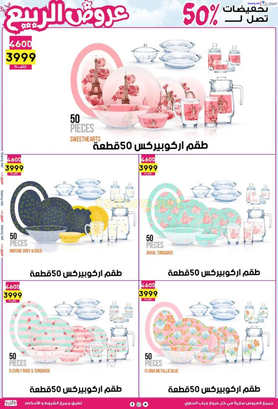 عروض سنتر جراب الحاوى الزقازيق من 27 إبريل 2024 عروض الربيع