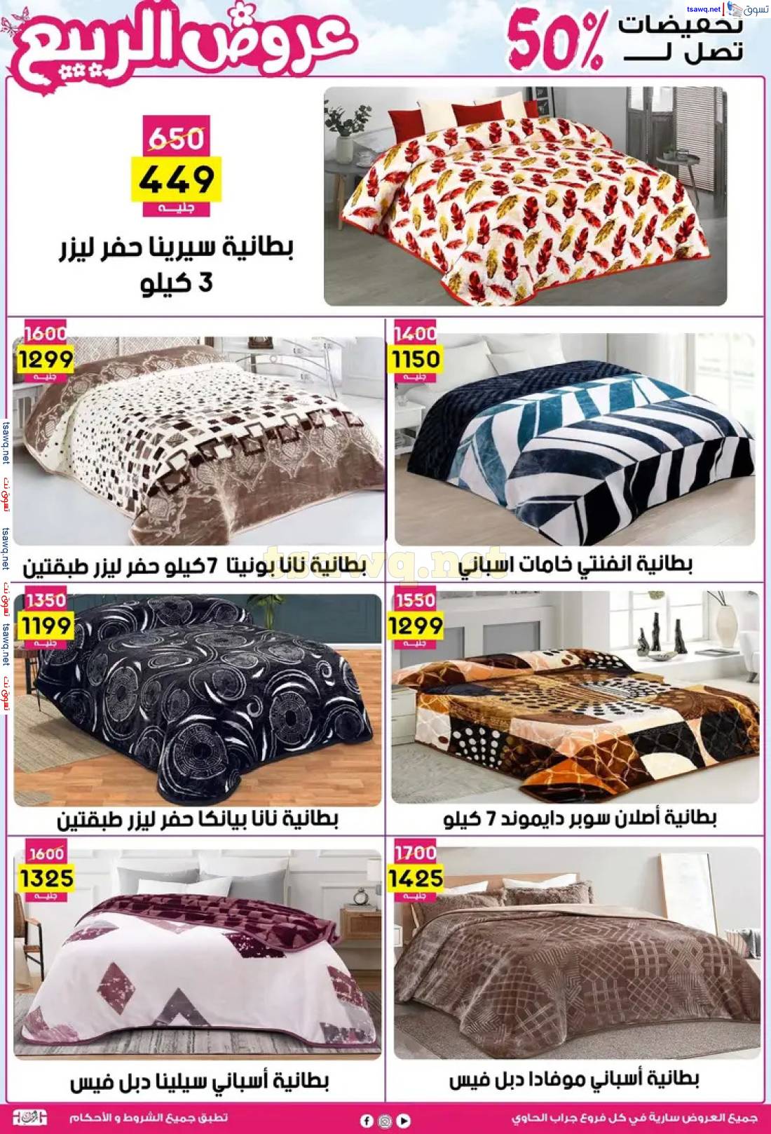 عروض سنتر جراب الحاوى الزقازيق من 27 إبريل 2024 عروض الربيع