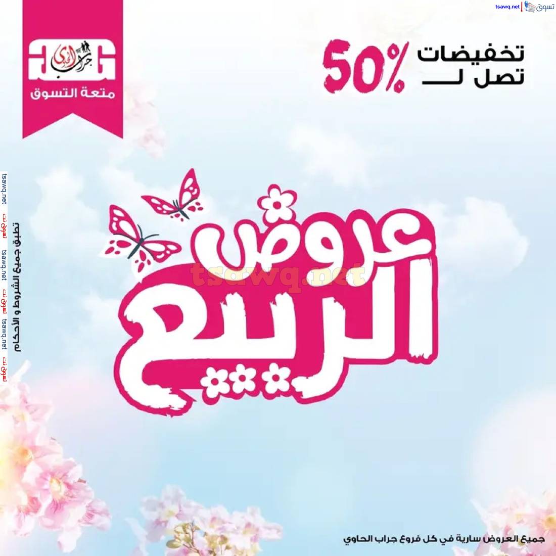 عروض سنتر جراب الحاوى الزقازيق من 27 إبريل 2024 عروض الربيع