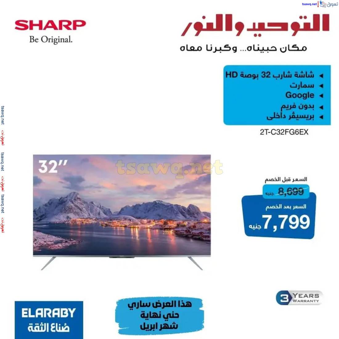 عروض التوحيد والنور من 24 حتى 30 إبريل 2025 أقوى العروض