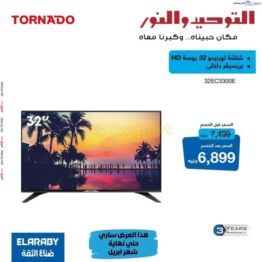 عروض التوحيد والنور من 24 حتى 30 إبريل 2025 أقوى العروض