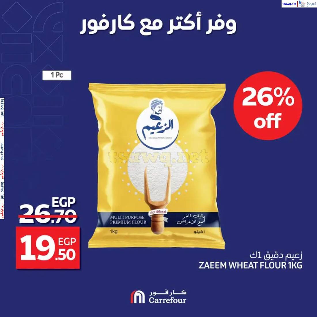 عروض كارفور مصر من 27 حتى 29 إبريل 2025 وفر أكثر